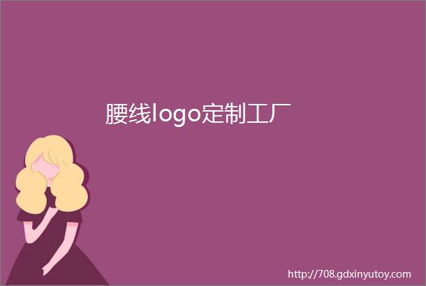 腰线logo定制工厂