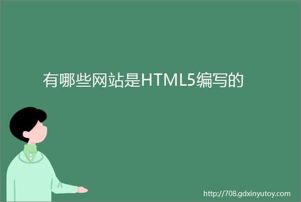 有哪些网站是HTML5编写的