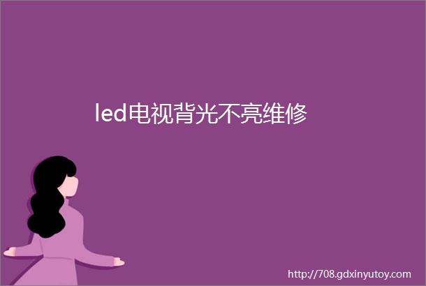 led电视背光不亮维修