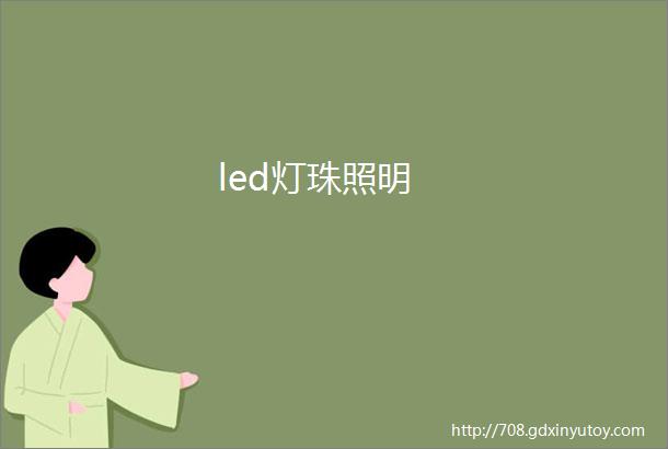 led灯珠照明