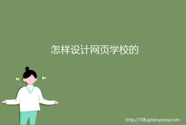 怎样设计网页学校的