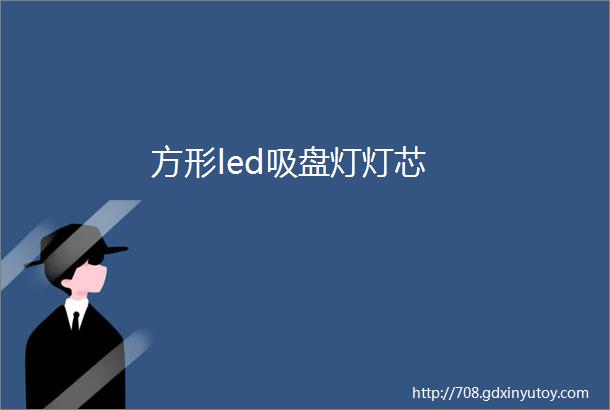 方形led吸盘灯灯芯