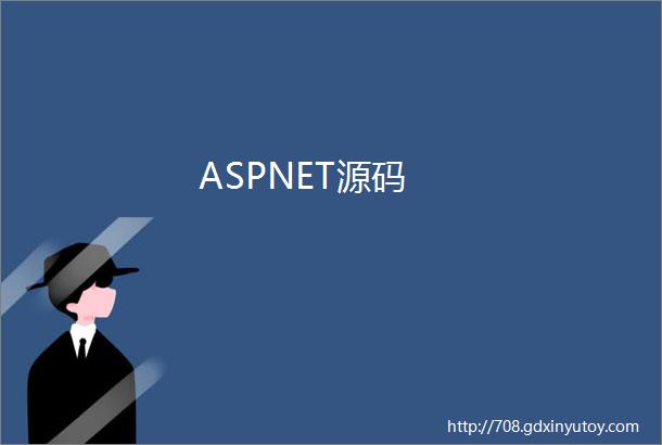 ASPNET源码