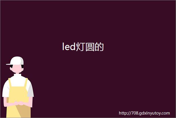 led灯圆的