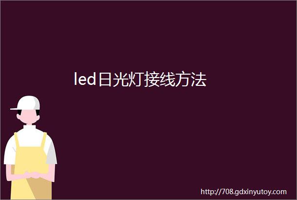 led日光灯接线方法