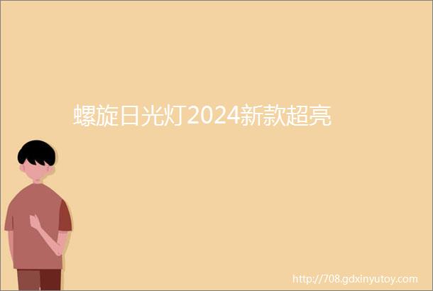 螺旋日光灯2024新款超亮